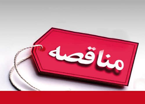 مراحل شرکت در مناقصات 2 مراحل شرکت در مناقصات