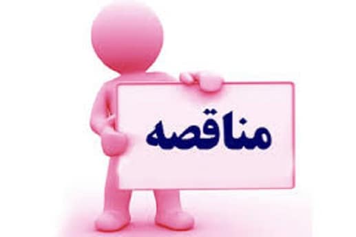 مراحل شرکت در مناقصات 3 download 5