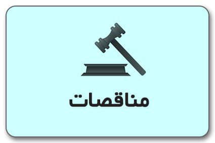 مراحل شرکت در مناقصات 1 مناقصات